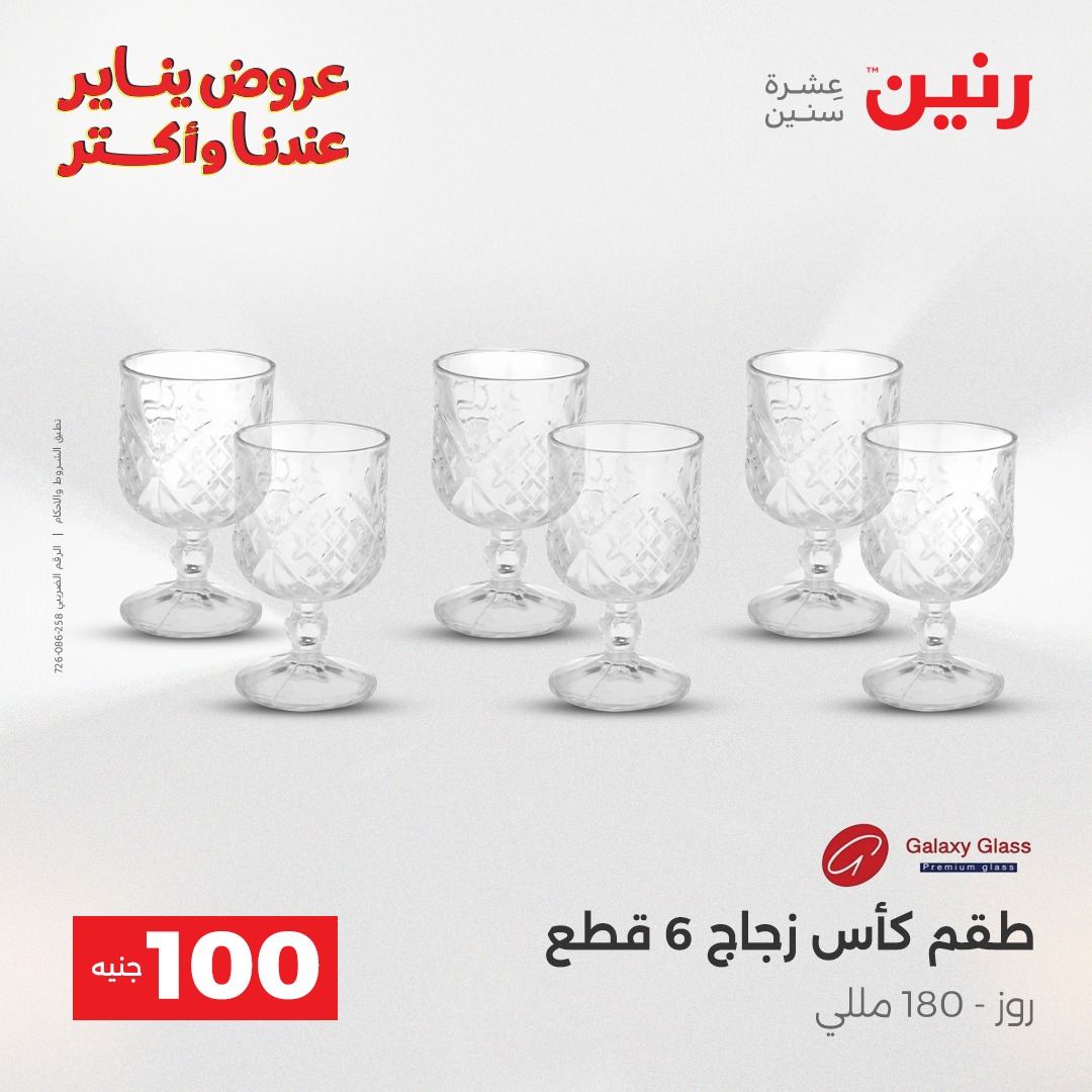 عروض رنين مصر من 27 حتى 28 يناير 2026 عرض ال 100 جنيه