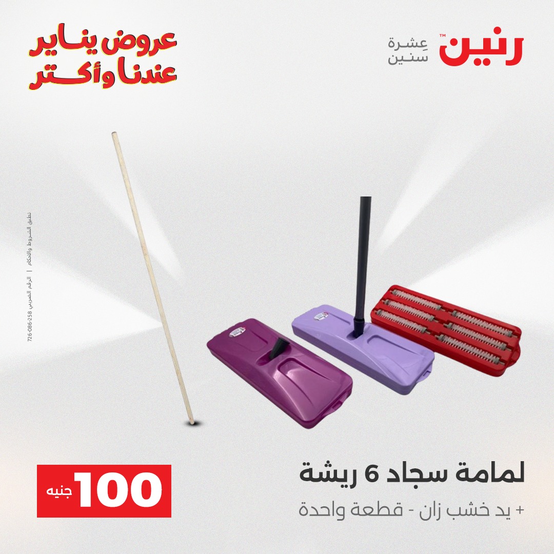 عروض رنين مصر من 27 حتى 28 يناير 2026 عرض ال 100 جنيه