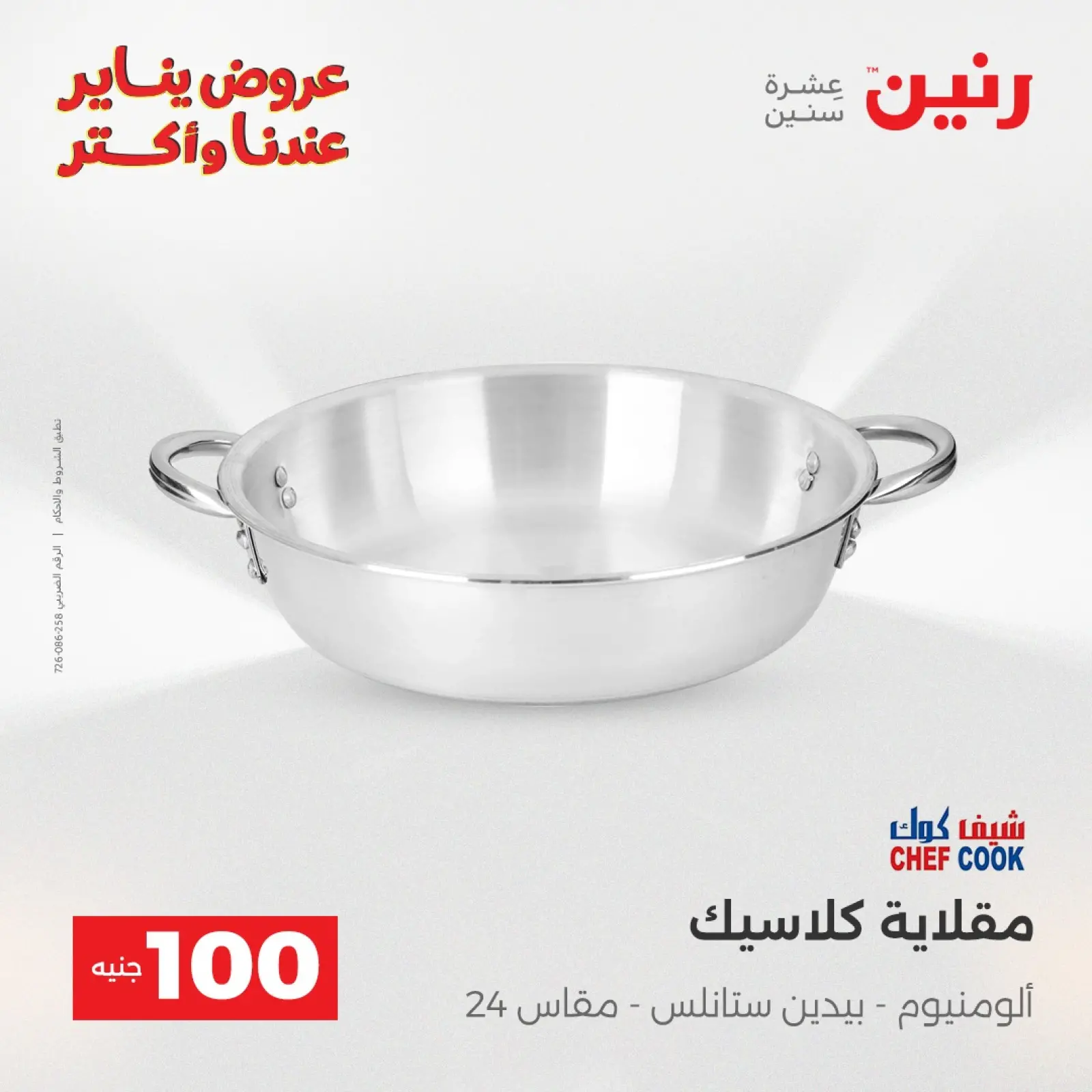 صفحة 25 ضمن عرض ال 100 جنيه في رنين مصر