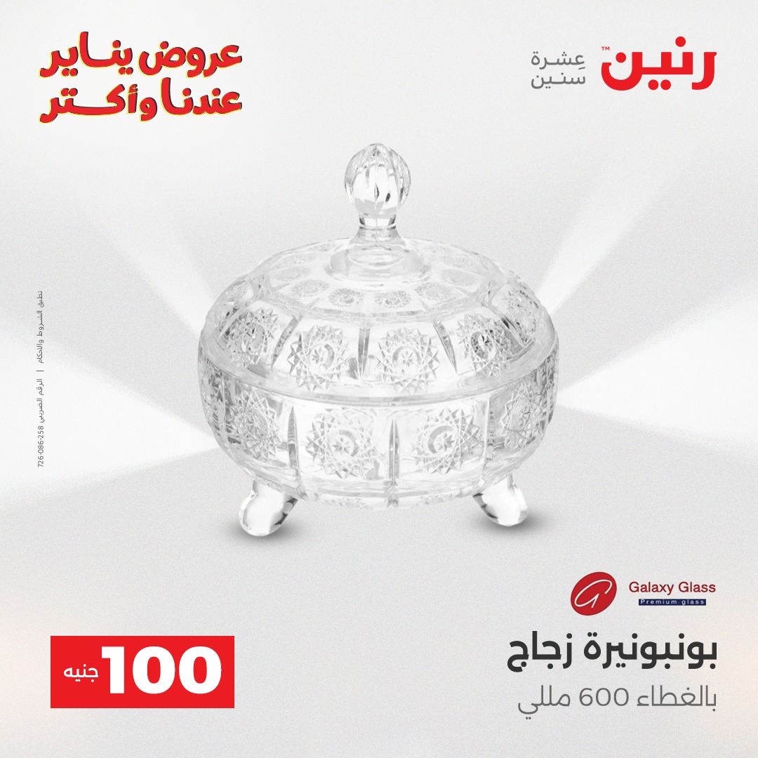 عروض رنين مصر من 27 حتى 28 يناير 2026 عرض ال 100 جنيه