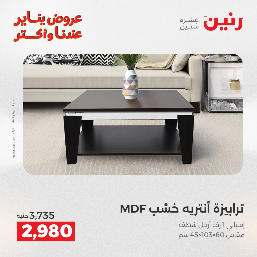 عروض رنين مصر من 27 حتى 31 يناير 2026 عروض الأثاث