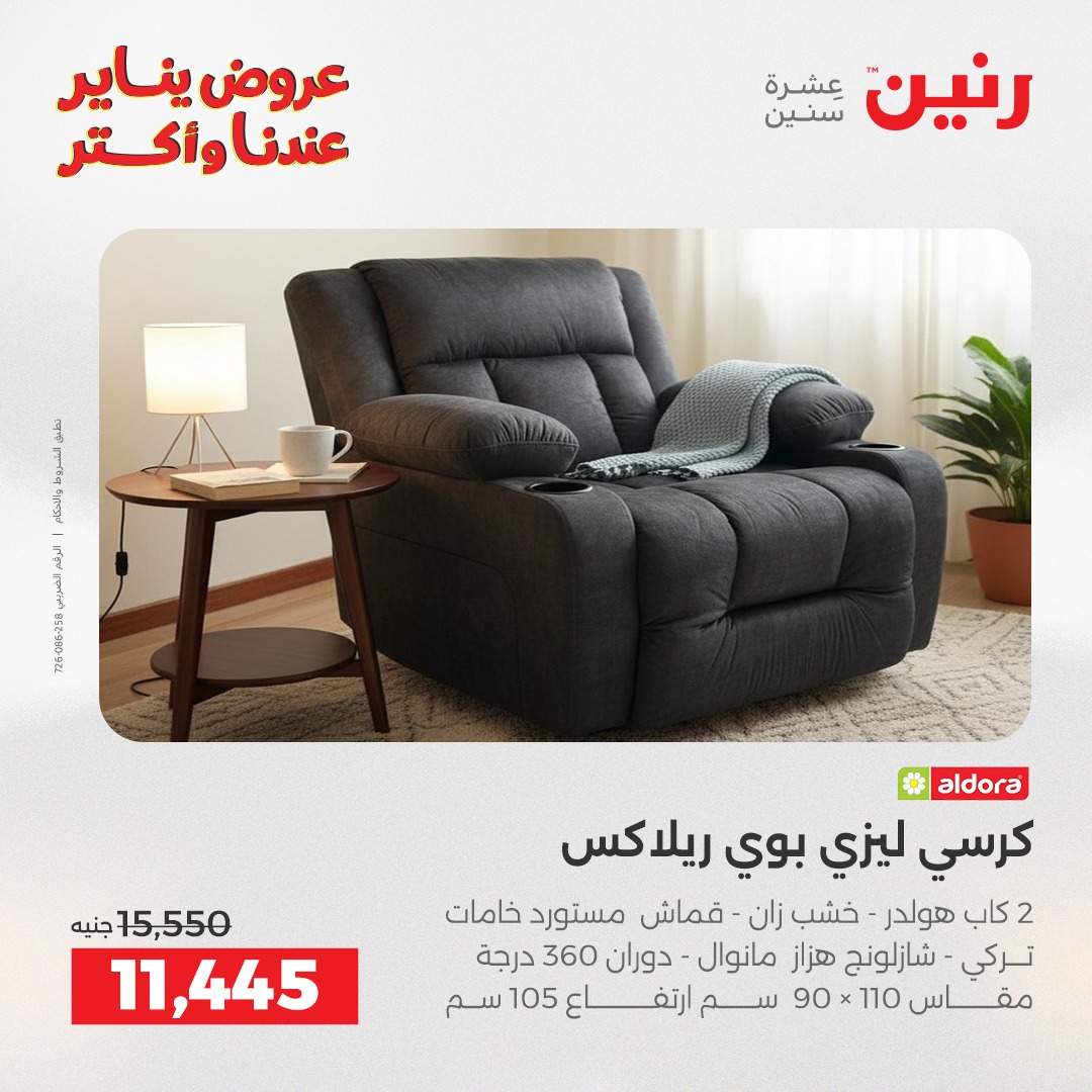 عروض رنين مصر من 27 حتى 31 يناير 2026 عروض الأثاث