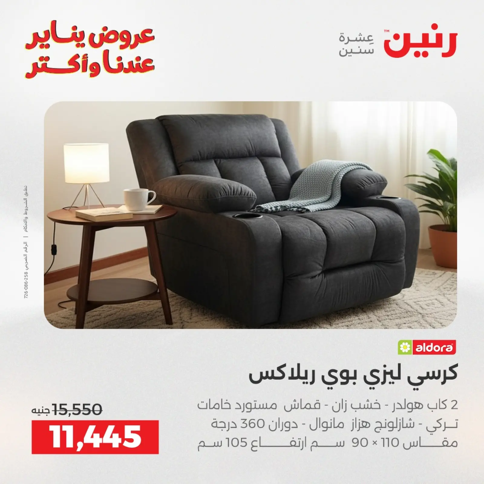 صفحة 29 ضمن عروض الأثاث في رنين مصر