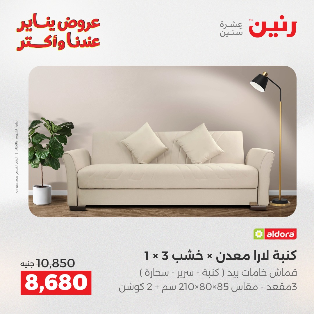 عروض رنين مصر من 27 حتى 31 يناير 2026 عروض الأثاث