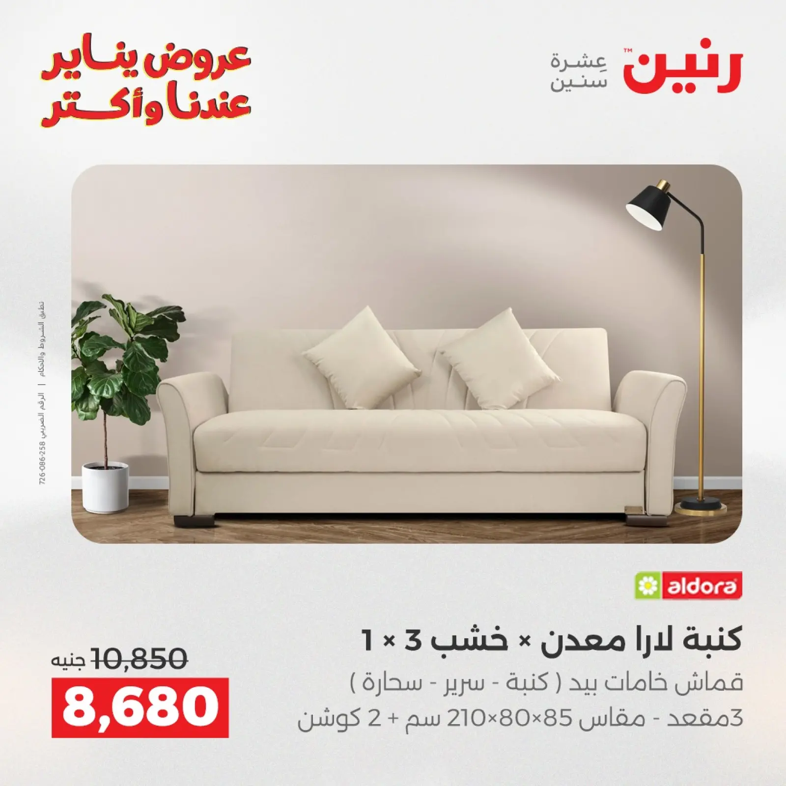 صفحة 15 ضمن عروض الأثاث في رنين مصر