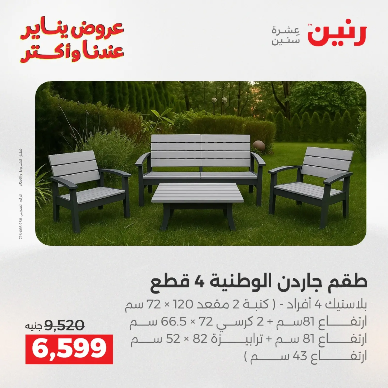 صفحة 24 ضمن عروض الأثاث في رنين مصر