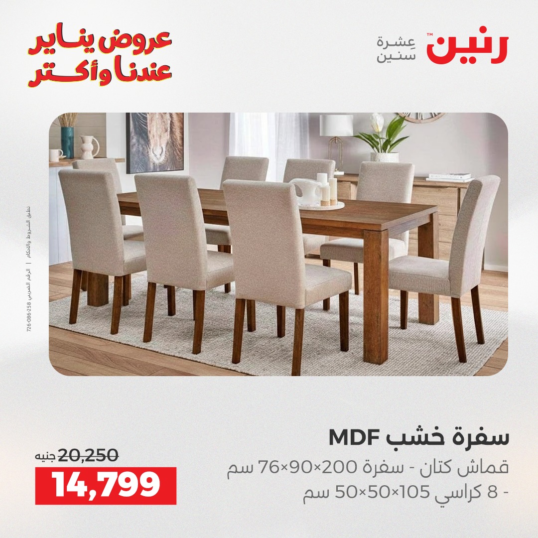 عروض رنين مصر من 27 حتى 31 يناير 2026 عروض الأثاث