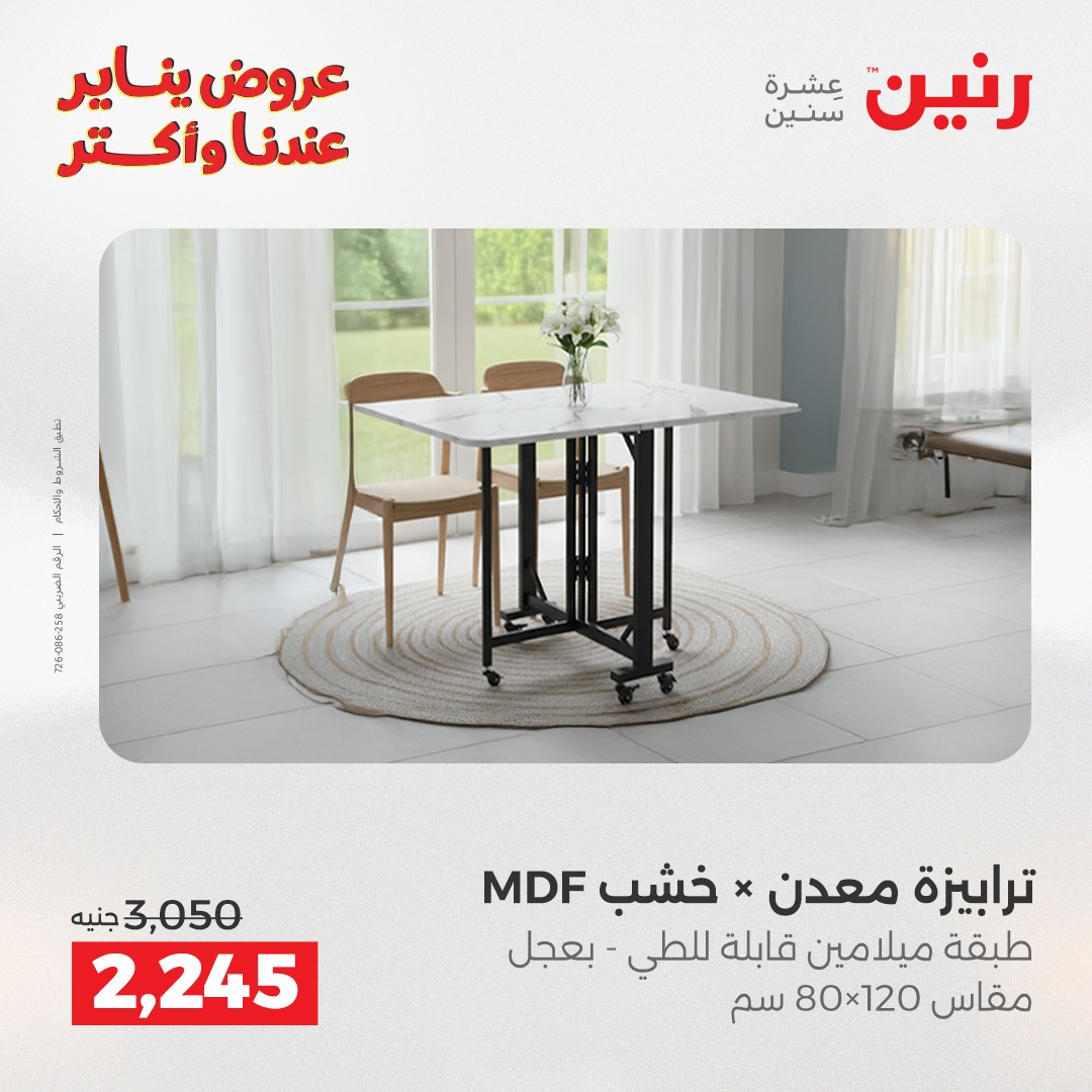 عروض رنين مصر من 27 حتى 31 يناير 2026 عروض الأثاث