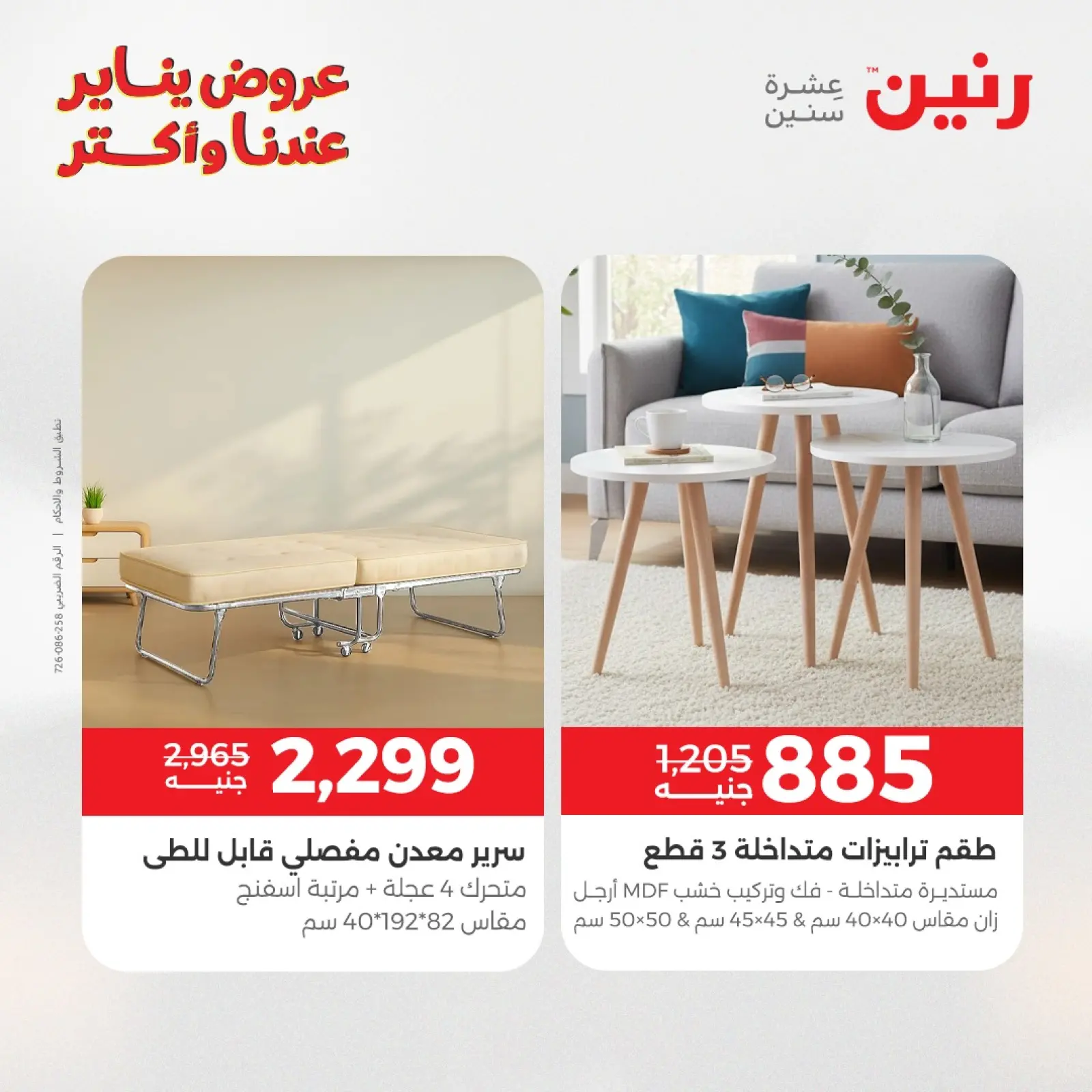 صفحة 28 ضمن عروض الأثاث في رنين مصر