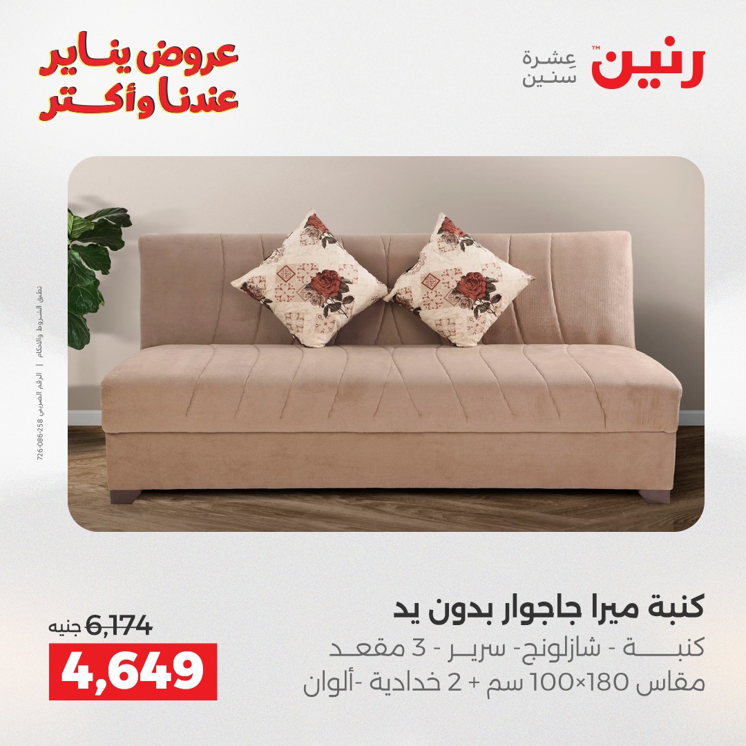 عروض رنين مصر من 27 حتى 31 يناير 2026 عروض الأثاث