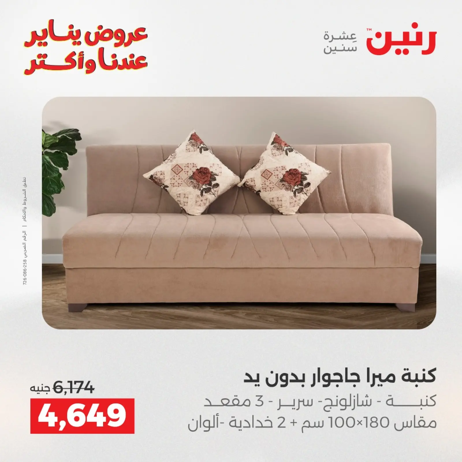 صفحة 20 ضمن عروض الأثاث في رنين مصر