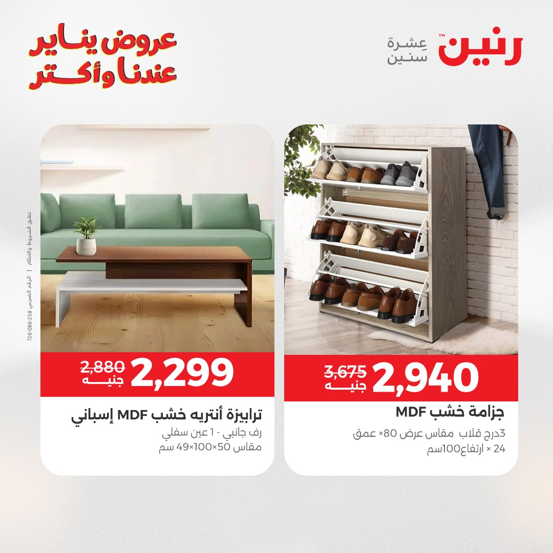عروض رنين مصر من 27 حتى 31 يناير 2026 عروض الأثاث
