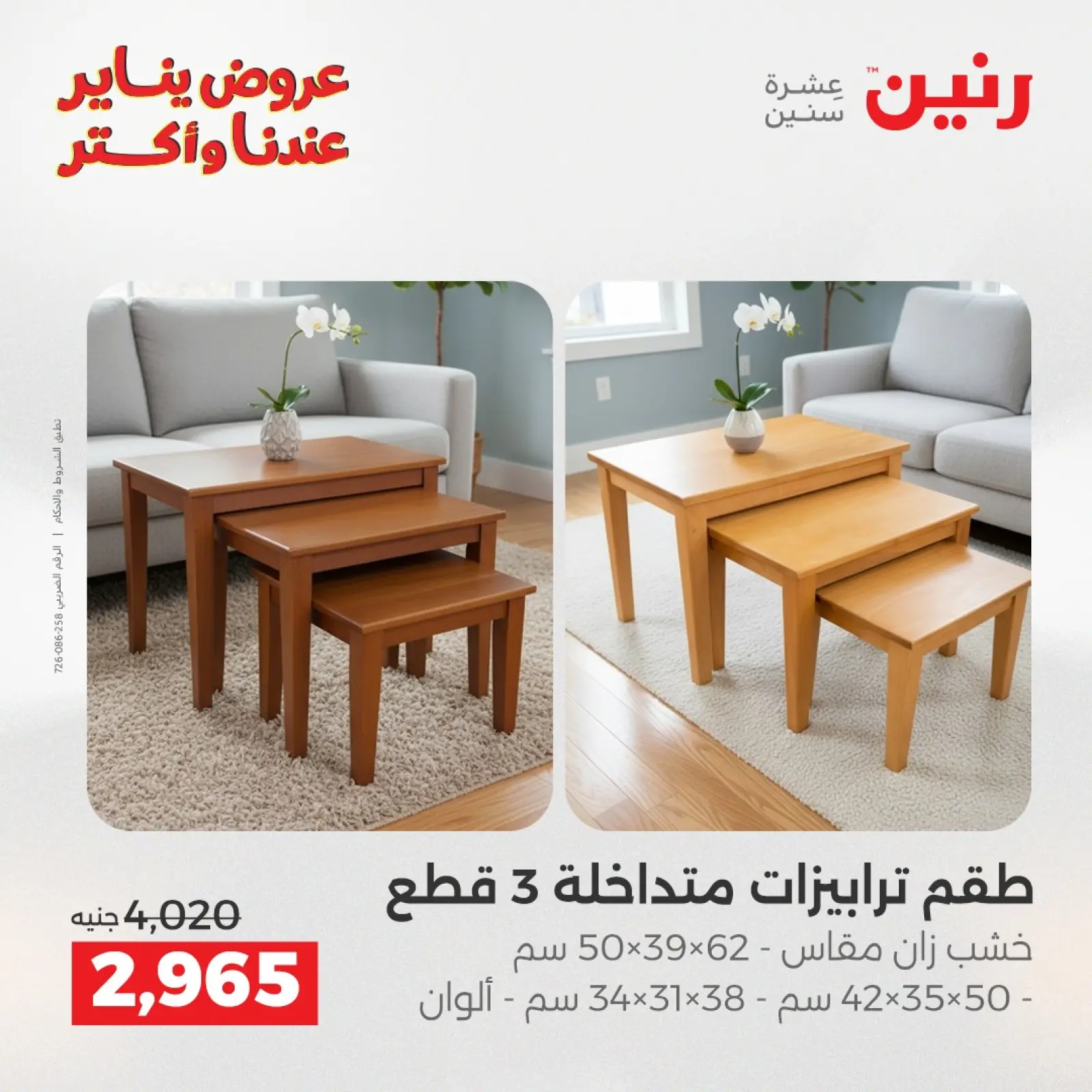 صفحة 36 ضمن عروض الأثاث في رنين مصر