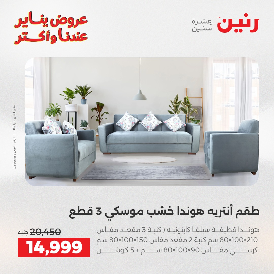 عروض رنين مصر من 27 حتى 31 يناير 2026 عروض الأثاث