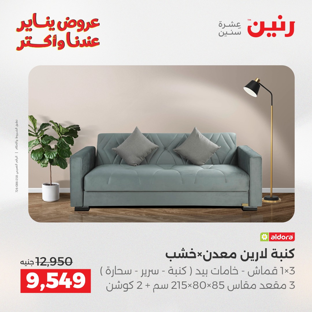 عروض رنين مصر من 27 حتى 31 يناير 2026 عروض الأثاث