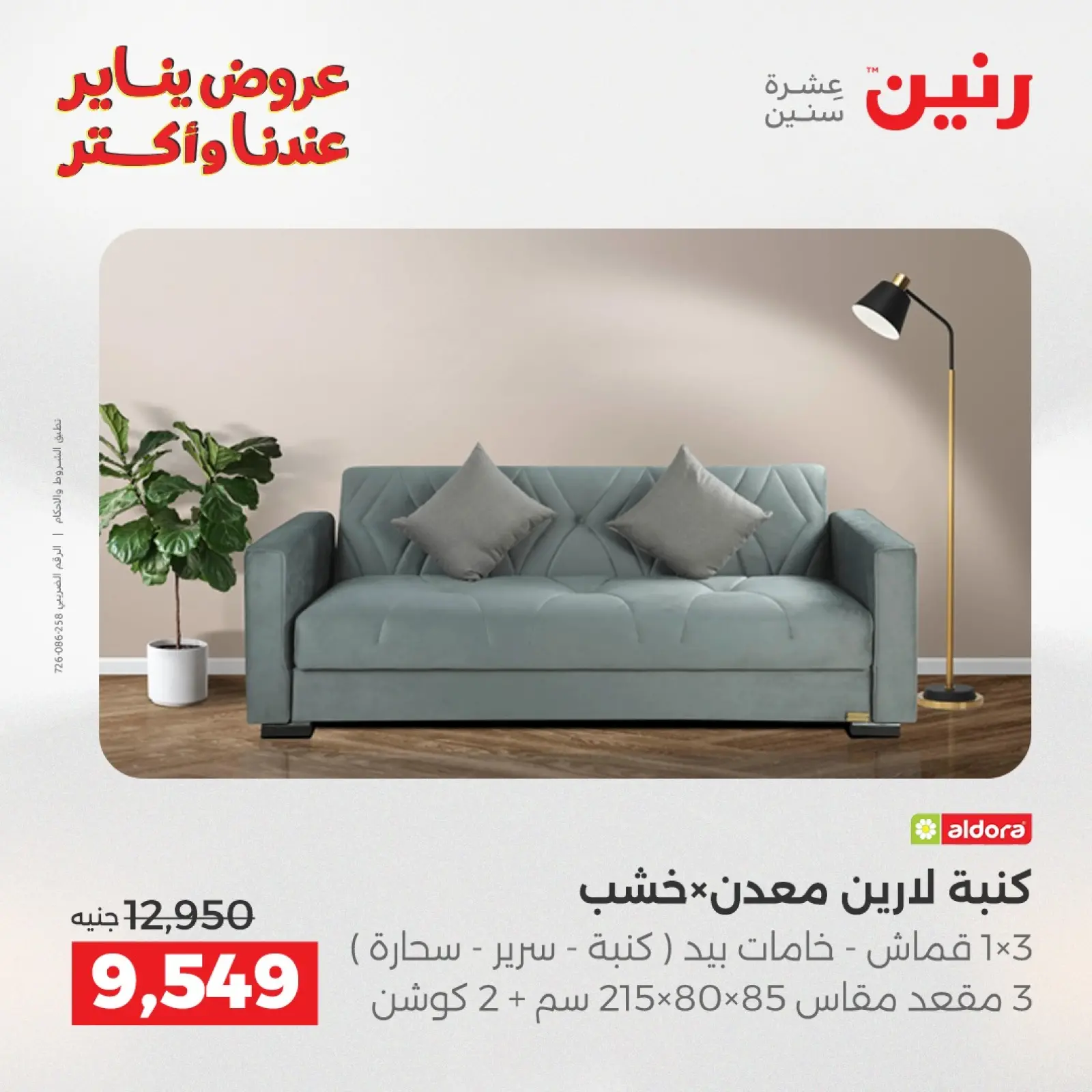 صفحة 13 ضمن عروض الأثاث في رنين مصر