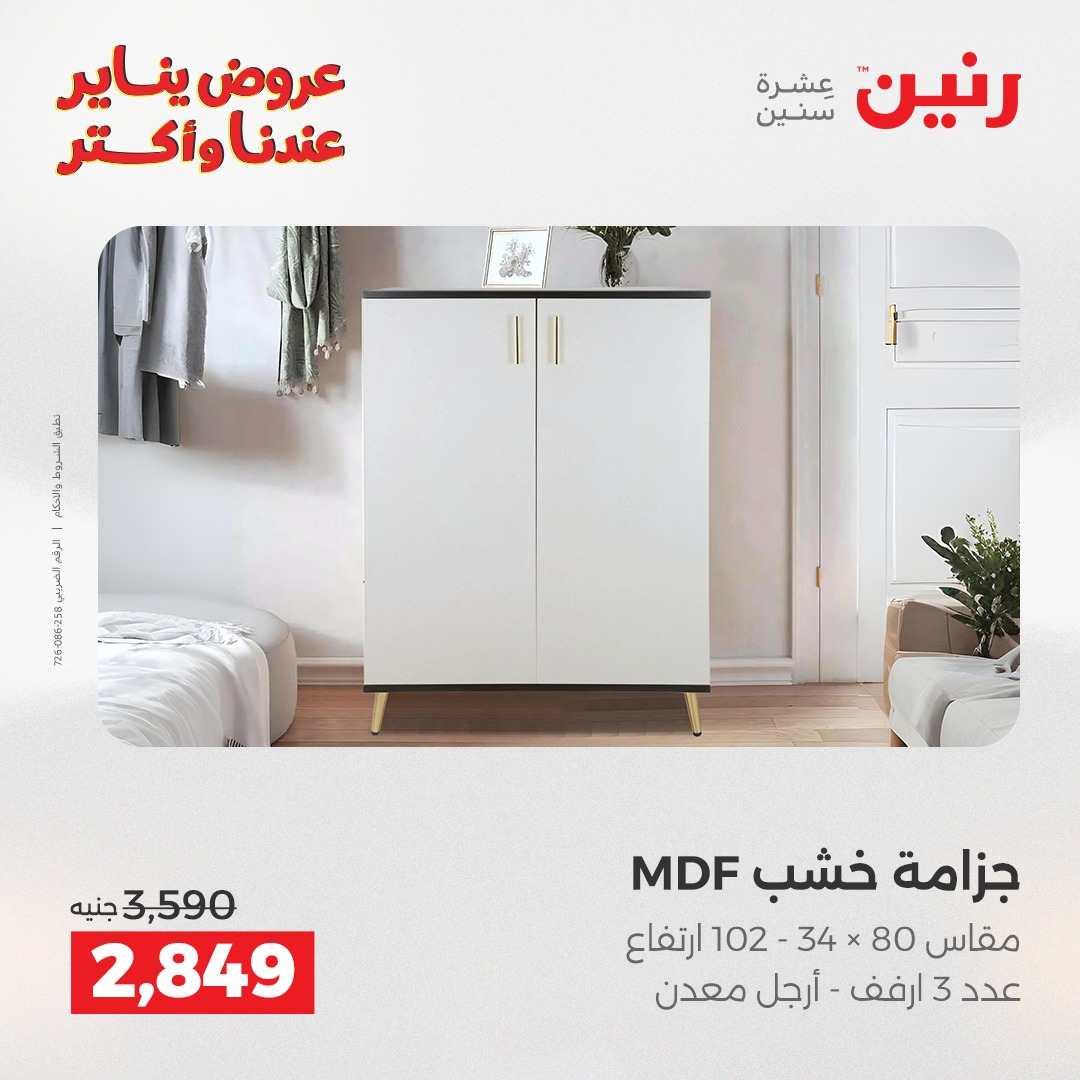 عروض رنين مصر من 27 حتى 31 يناير 2026 عروض الأثاث