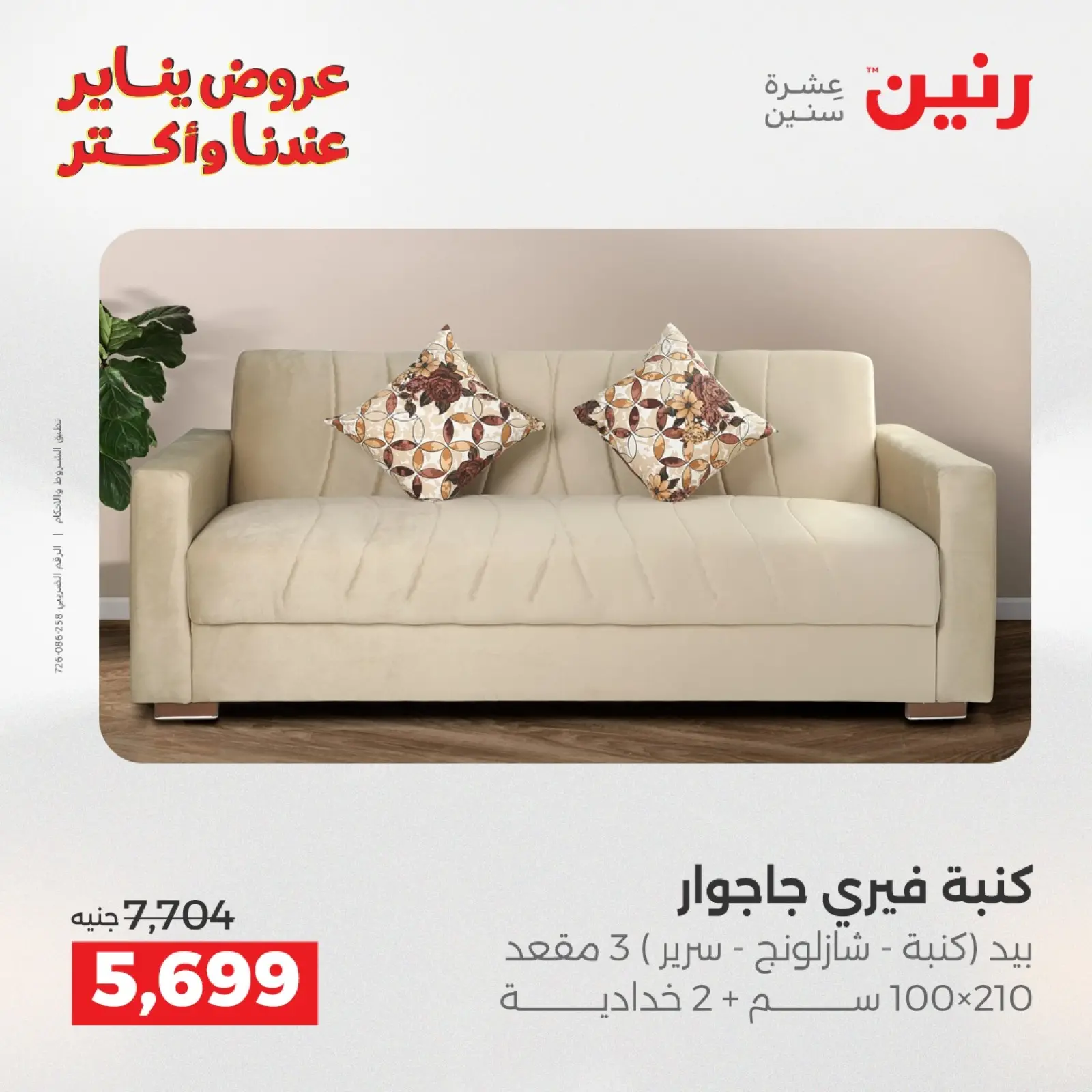 صفحة 19 ضمن عروض الأثاث في رنين مصر