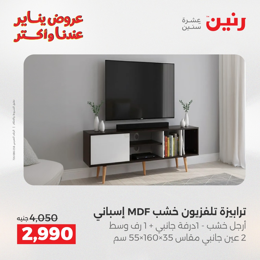 عروض رنين مصر من 27 حتى 31 يناير 2026 عروض الأثاث