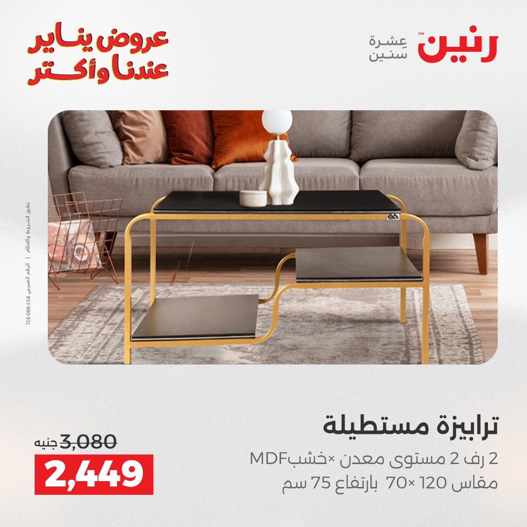 عروض رنين مصر من 27 حتى 31 يناير 2026 عروض الأثاث