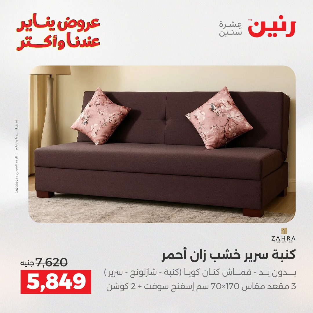 عروض رنين مصر من 27 حتى 31 يناير 2026 عروض الأثاث