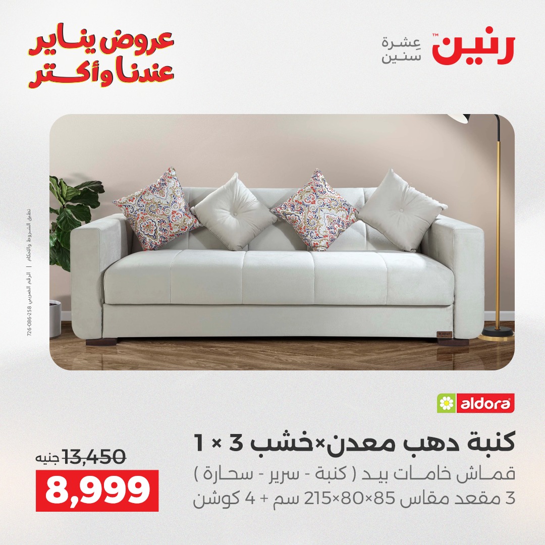 عروض رنين مصر من 27 حتى 31 يناير 2026 عروض الأثاث