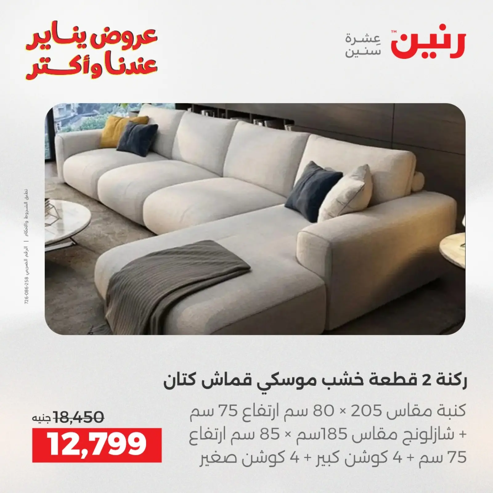 صفحة 11 ضمن عروض الأثاث في رنين مصر