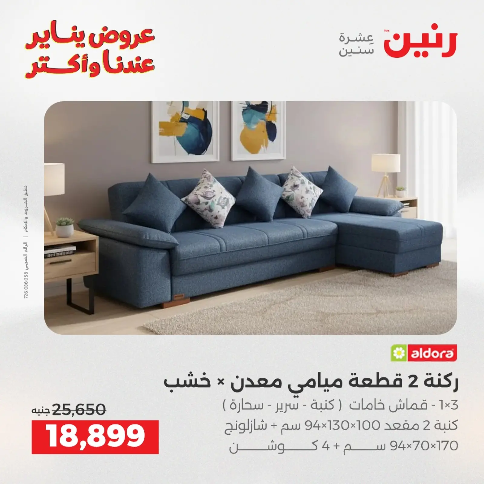 صفحة 6 ضمن عروض الأثاث في رنين مصر