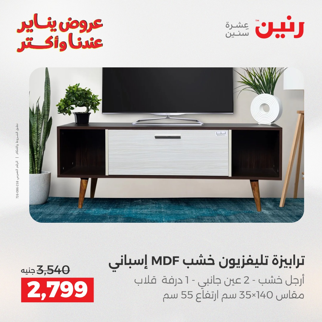 عروض رنين مصر من 27 حتى 31 يناير 2026 عروض الأثاث