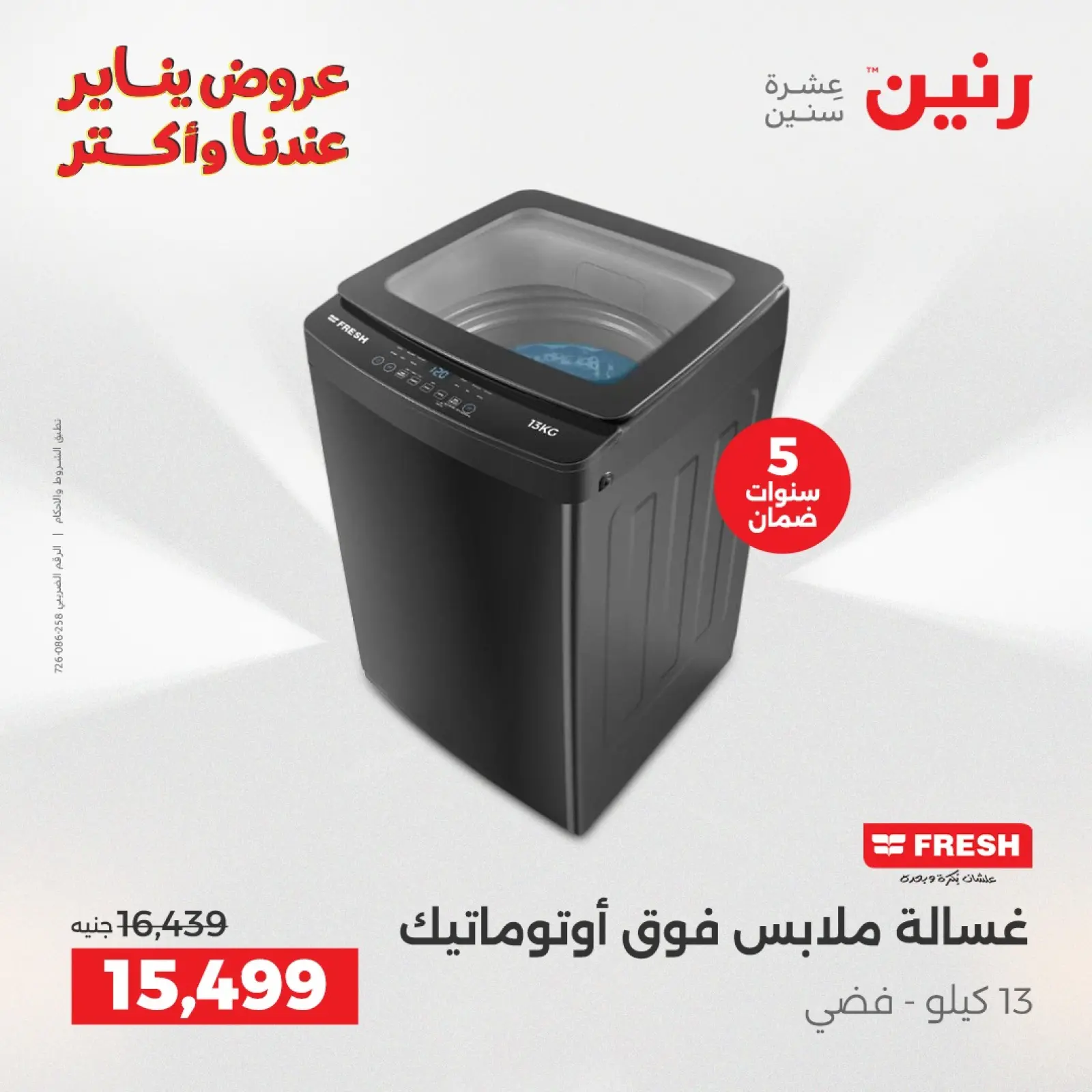 صفحة 17 ضمن عروض الأجهزة الكهربائية في رنين مصر