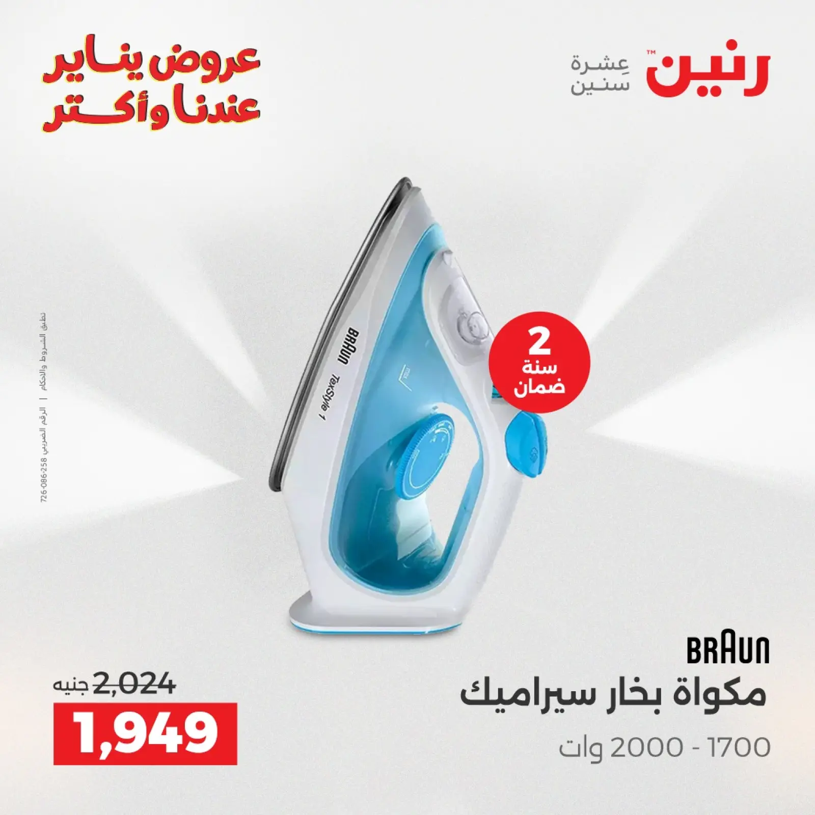 صفحة 29 ضمن عروض الأجهزة الكهربائية في رنين مصر