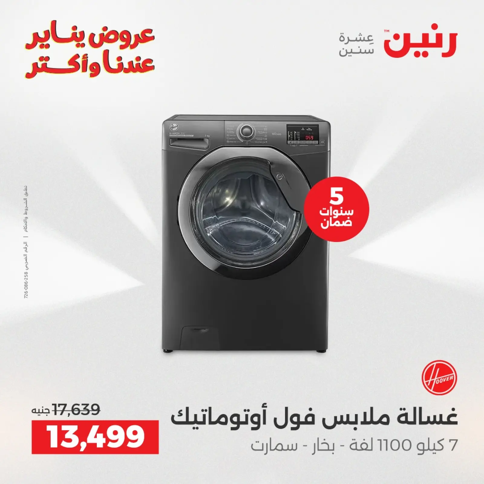 صفحة 18 ضمن عروض الأجهزة الكهربائية في رنين مصر