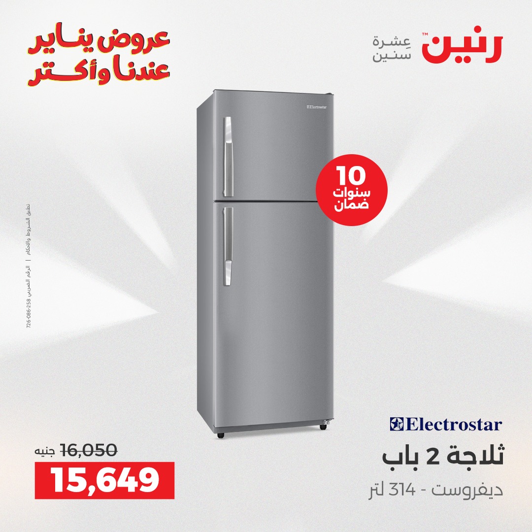 عروض رنين مصر من 27 حتى 28 يناير 2026 عروض الأجهزة الكهربائية