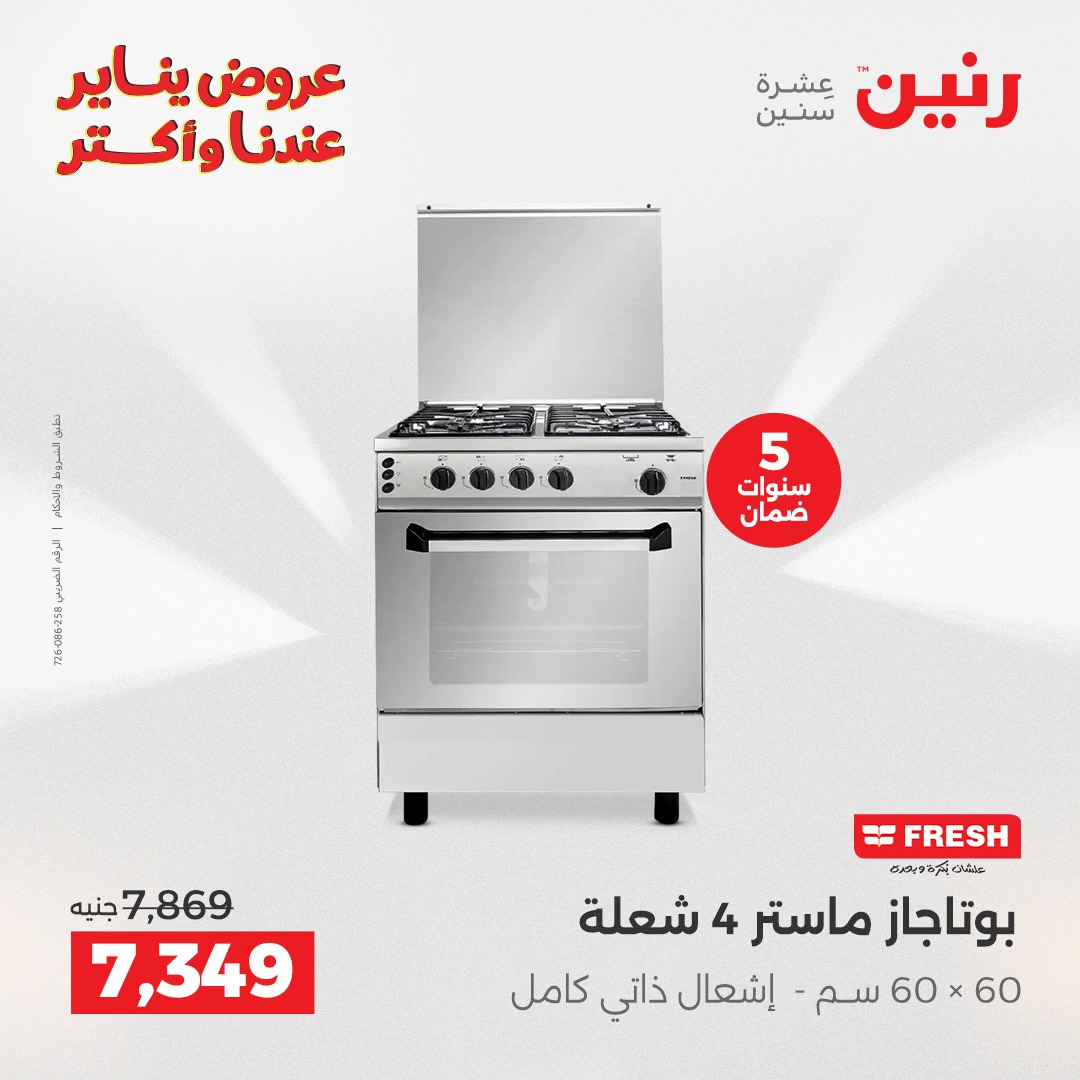 عروض رنين مصر من 27 حتى 28 يناير 2026 عروض الأجهزة الكهربائية