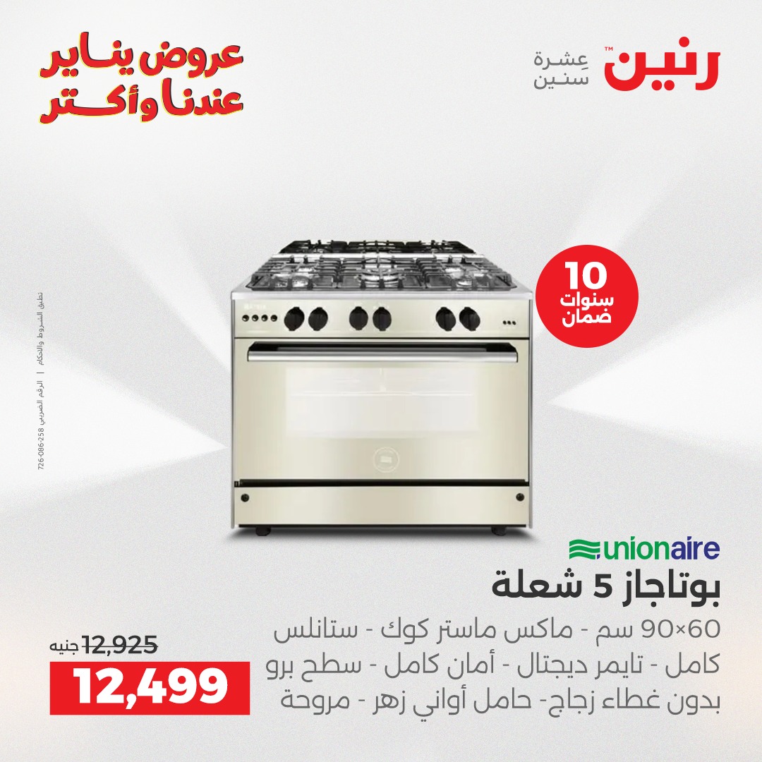 عروض رنين مصر من 27 حتى 28 يناير 2026 عروض الأجهزة الكهربائية