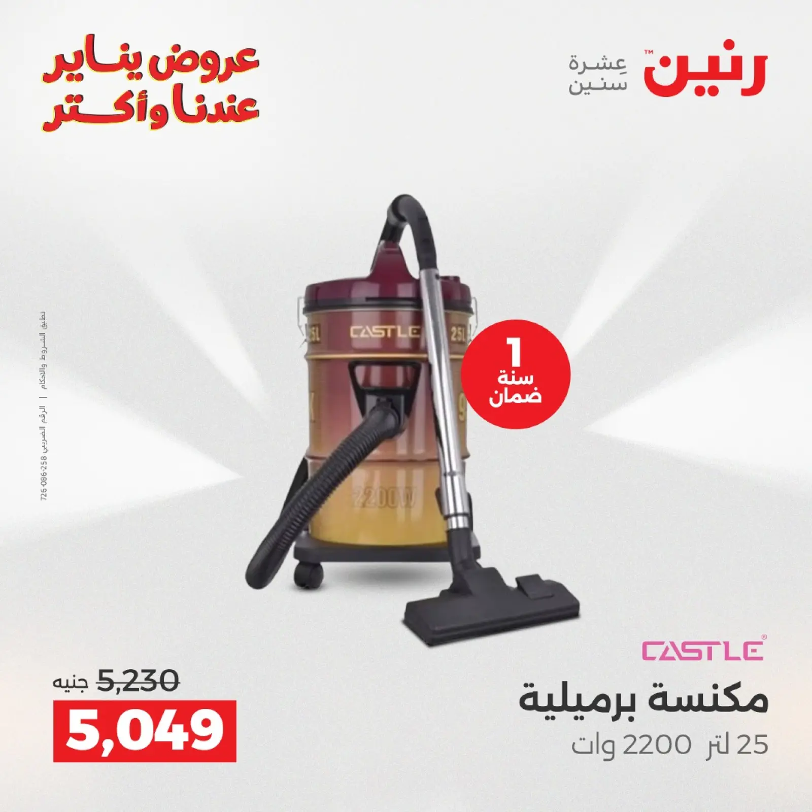 صفحة 26 ضمن عروض الأجهزة الكهربائية في رنين مصر