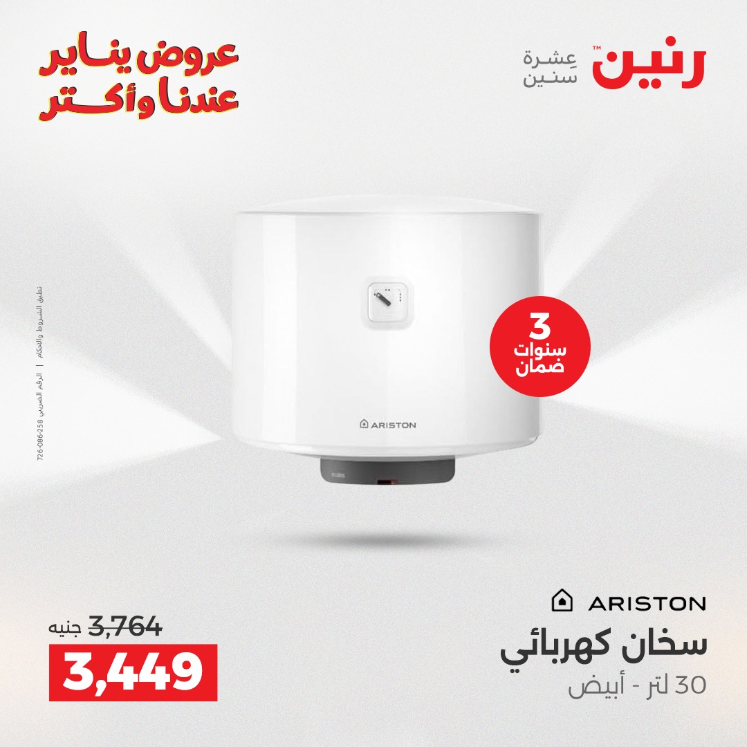 عروض رنين مصر من 27 حتى 28 يناير 2026 عروض الأجهزة الكهربائية