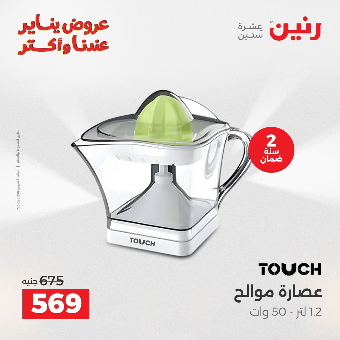 عروض رنين مصر من 27 حتى 28 يناير 2026 عروض الأجهزة الكهربائية