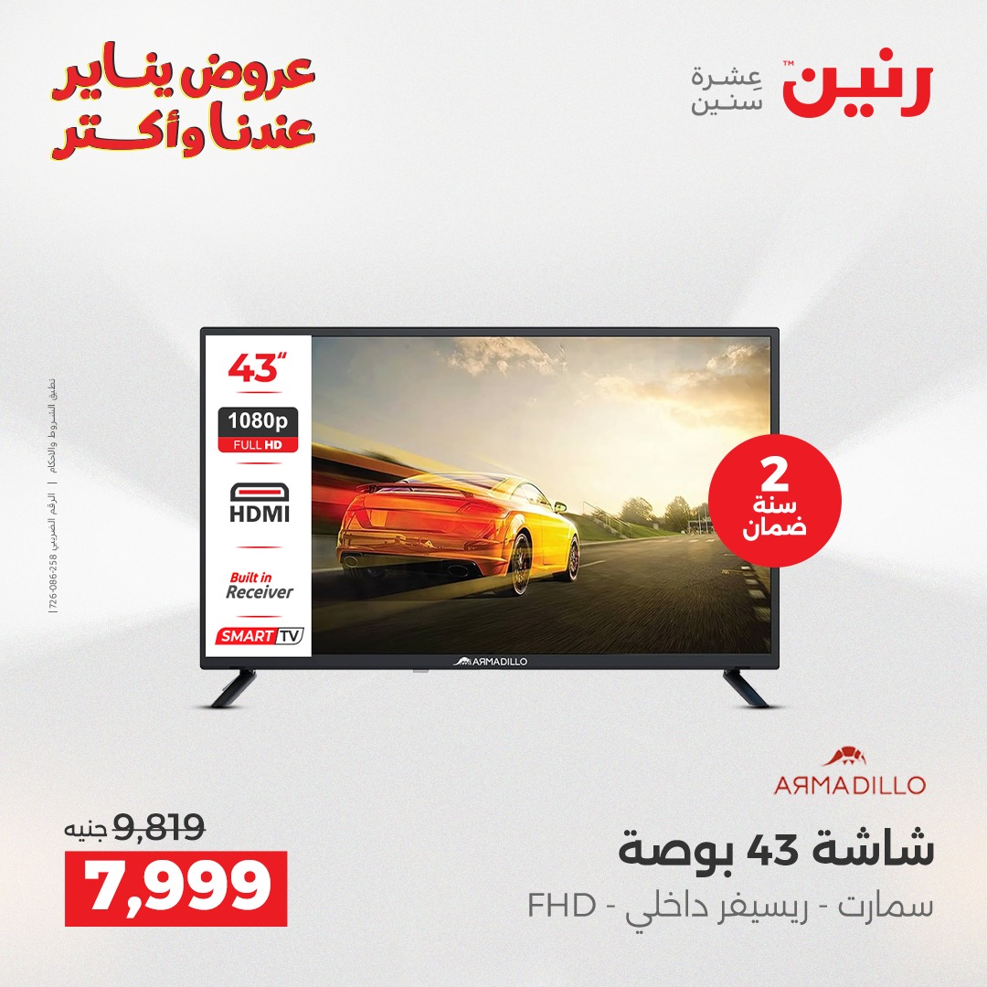 عروض رنين مصر من 27 حتى 28 يناير 2026 عروض الأجهزة الكهربائية