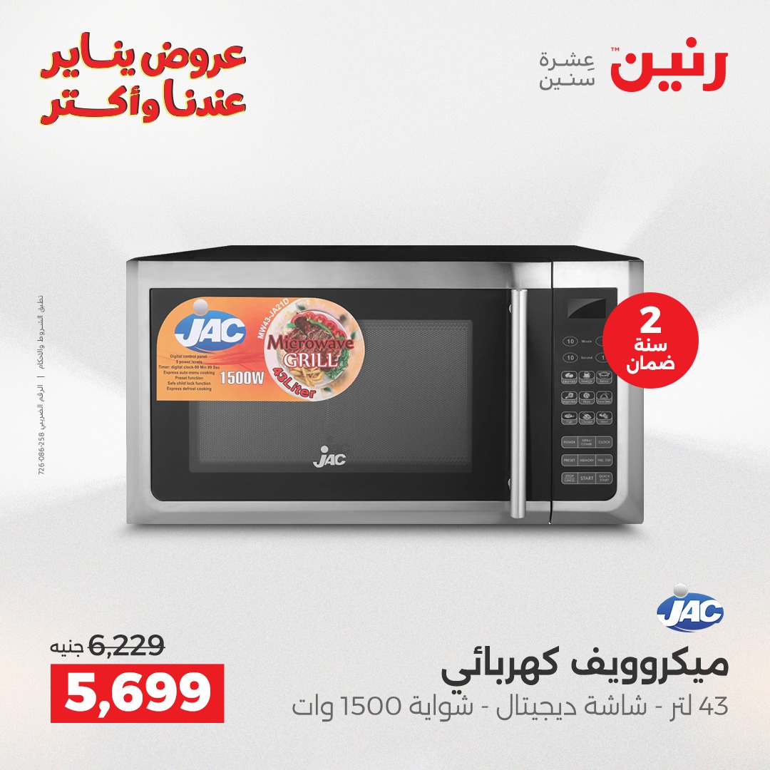 عروض رنين مصر من 27 حتى 28 يناير 2026 عروض الأجهزة الكهربائية