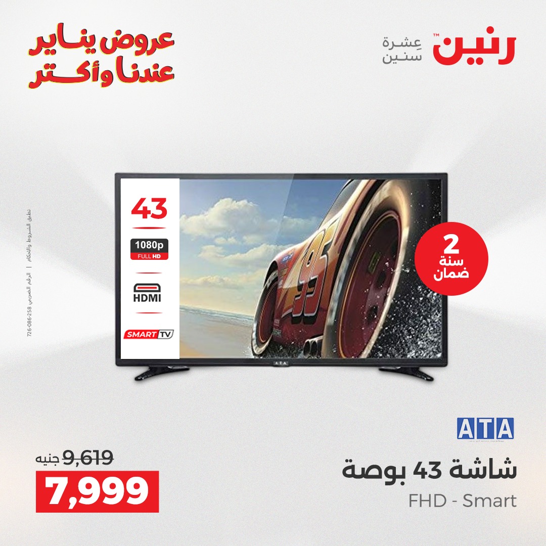 عروض رنين مصر من 27 حتى 28 يناير 2026 عروض الأجهزة الكهربائية