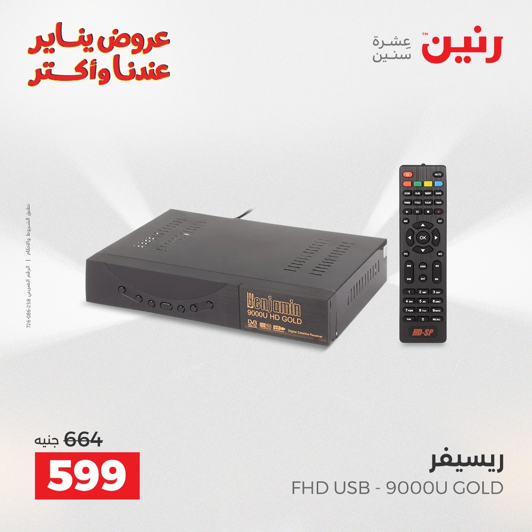 عروض رنين مصر من 27 حتى 28 يناير 2026 عروض الأجهزة الكهربائية