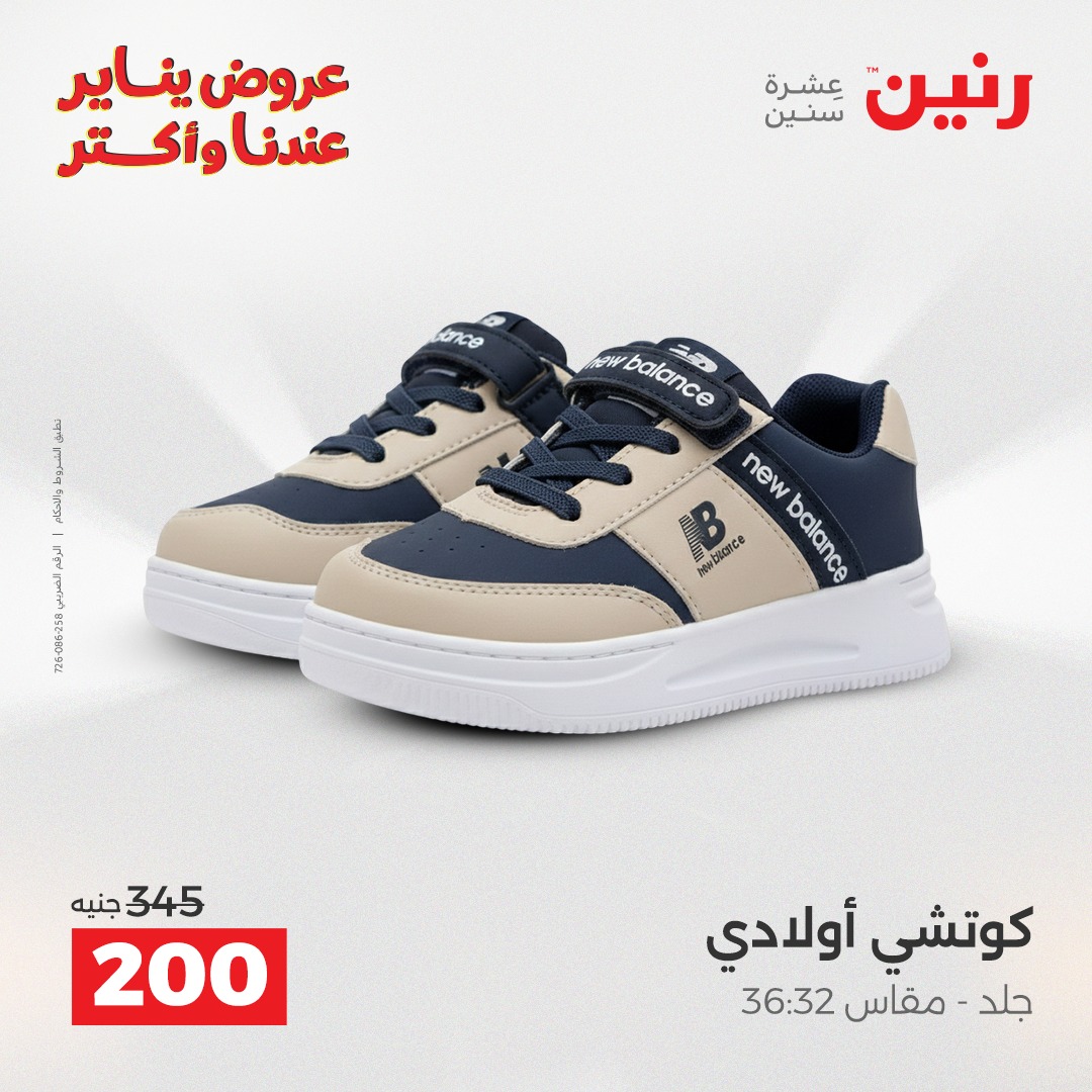 عروض رنين مصر من 27 حتى 28 يناير 2026 عروض الأثاث الملابس وأحذية