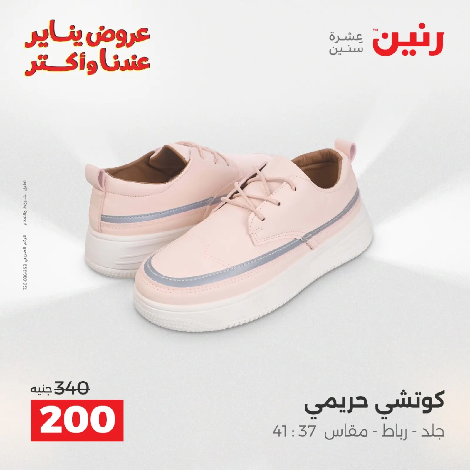 صفحة 30 ضمن عروض الأثاث الملابس وأحذية في رنين مصر