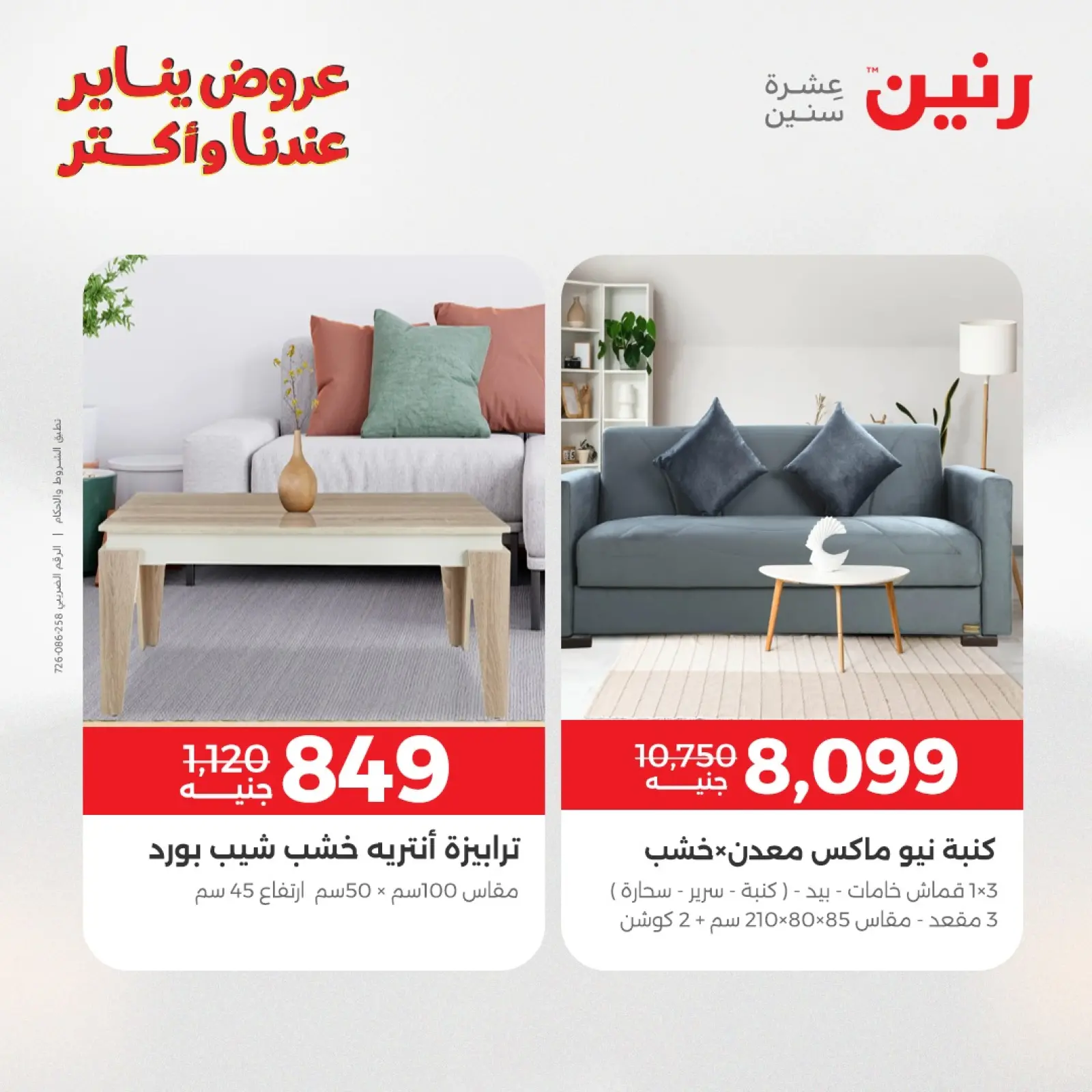 صفحة 39 ضمن عروض الأثاث الملابس وأحذية في رنين مصر