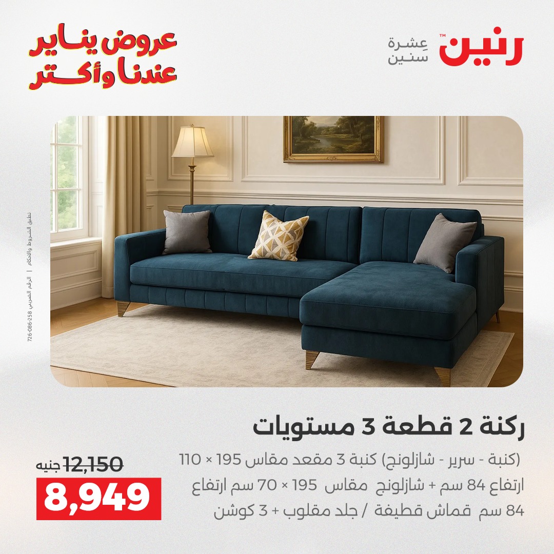 عروض رنين مصر من 27 حتى 28 يناير 2026 عروض الأثاث الملابس وأحذية