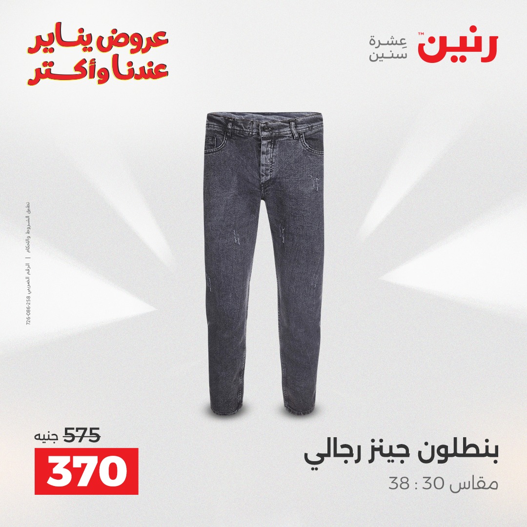عروض رنين مصر من 27 حتى 28 يناير 2026 عروض الأثاث الملابس وأحذية