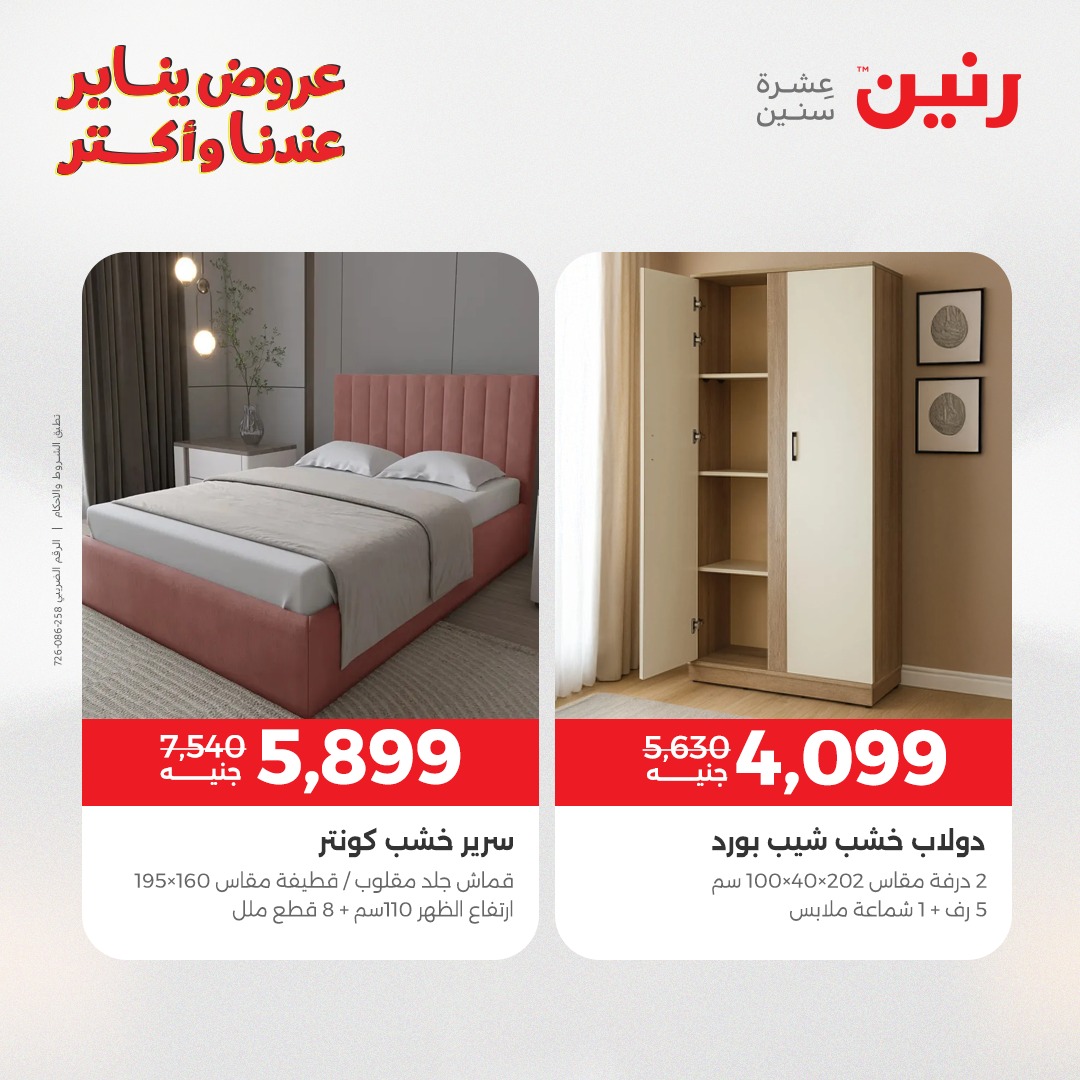 عروض رنين مصر من 27 حتى 28 يناير 2026 عروض الأثاث الملابس وأحذية