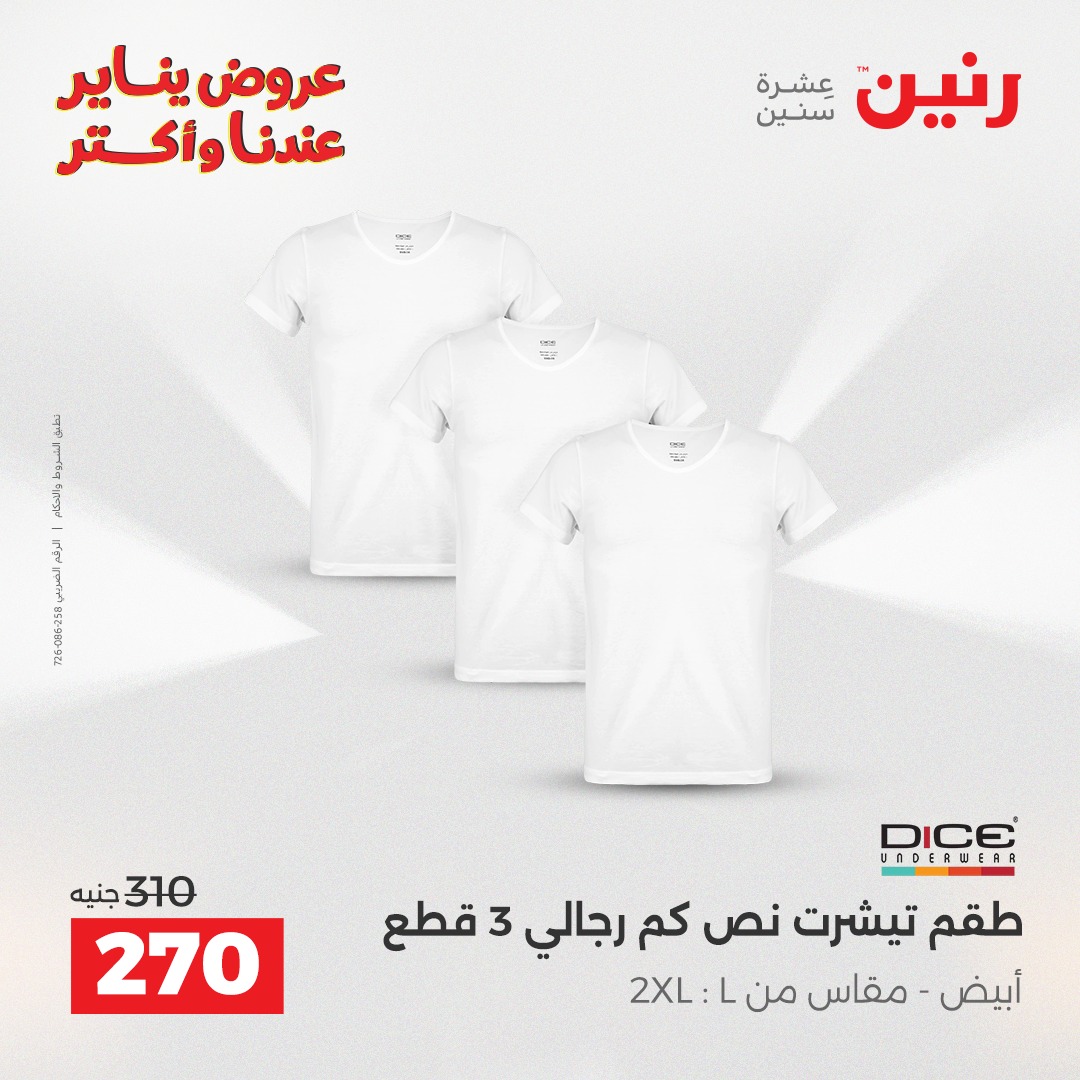 عروض رنين مصر من 27 حتى 28 يناير 2026 عروض الأثاث الملابس وأحذية