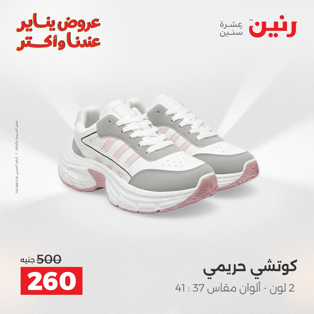 عروض رنين مصر من 27 حتى 28 يناير 2026 عروض الأثاث الملابس وأحذية